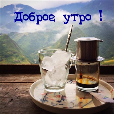 Открыть в полном размере Доброе утро!