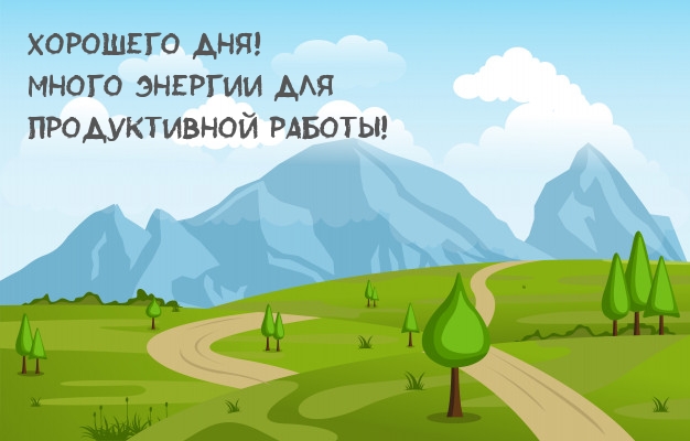 Открыть в полном размере Хорошего дня! Много энергии для продуктивной работы!