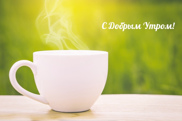 Открыть в полном размере С Добрым Утром!