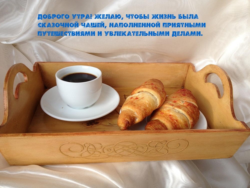 Открыть в полном размере Доброго утра! Пусть жизнь будет увлекательной