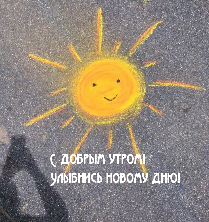 Открыть в полном размере С добрым утром! Улыбнись новому дню!