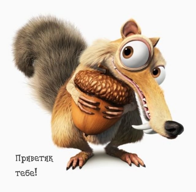 Открыть в полном размере Приветик тебе!