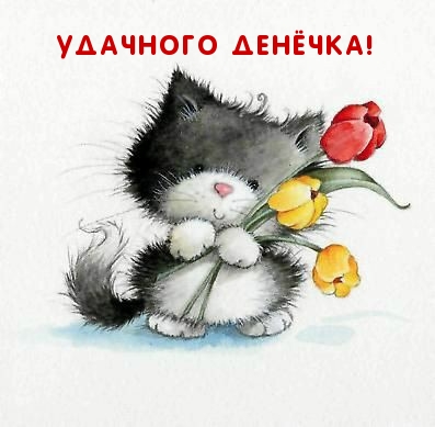 Открыть в полном размере Удачного денёчка!