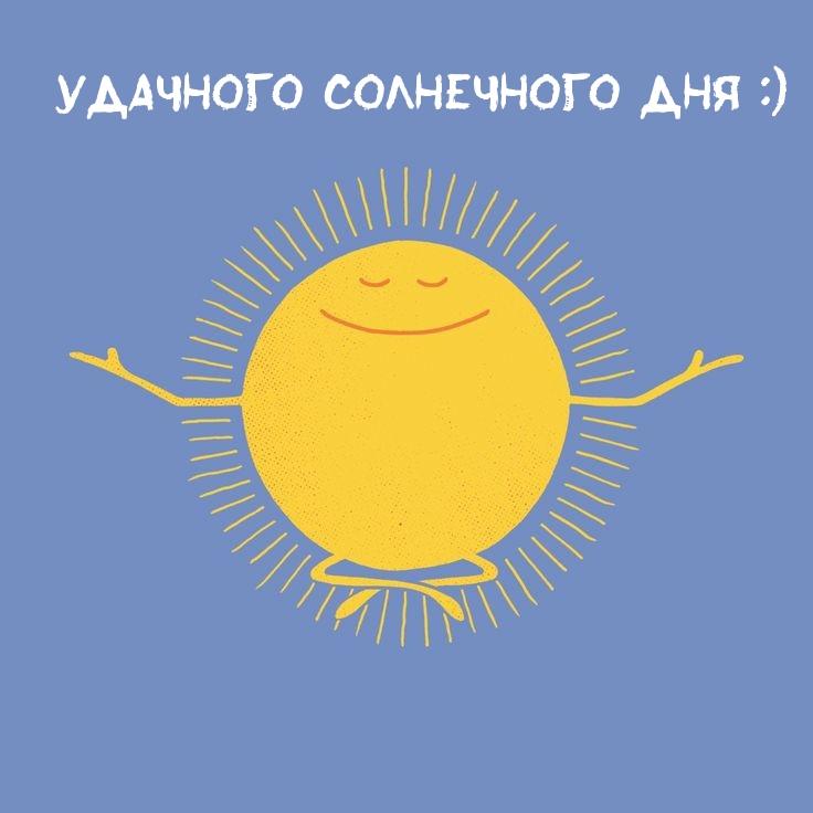 Открыть в полном размере Удачного солнечного дня :)