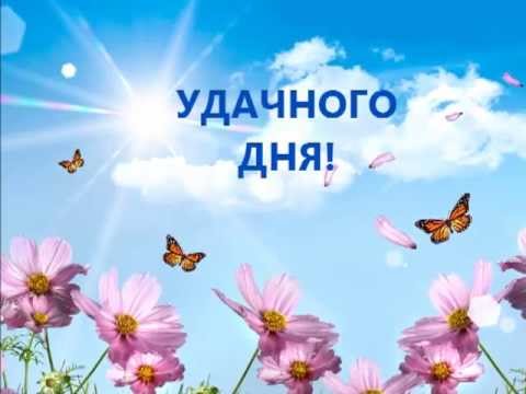 Открыть в полном размере Удачного дня!