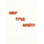 МИР ТРУД МАЙ!