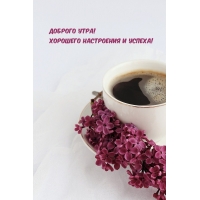 Доброго утра! Хорошего настроения и успеха!