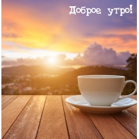 Доброе утро!