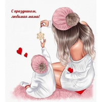 С праздником, любимая мама!